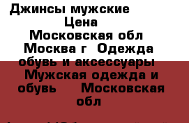 Джинсы мужские jmts Jeans › Цена ­ 300 - Московская обл., Москва г. Одежда, обувь и аксессуары » Мужская одежда и обувь   . Московская обл.